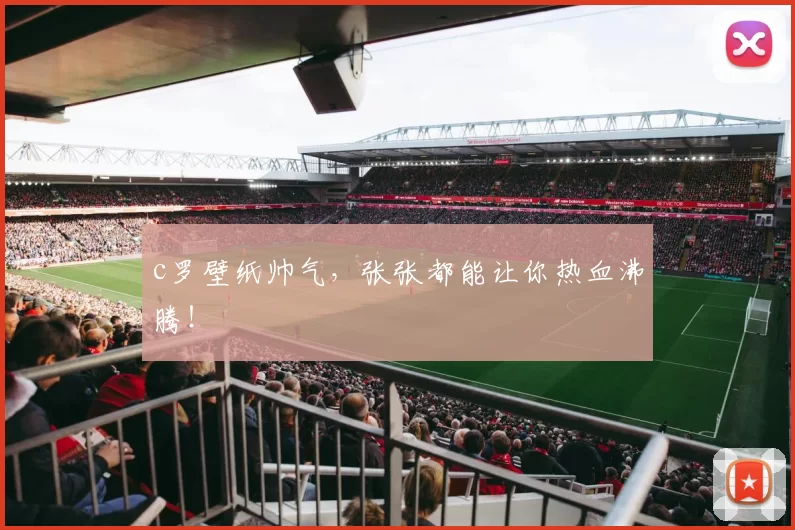 c罗壁纸帅气，张张都能让你热血沸腾！