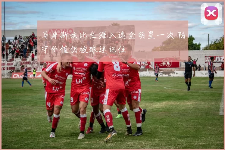 马库斯坎比生涯入选全明星一次 防守价值仍被球迷记住